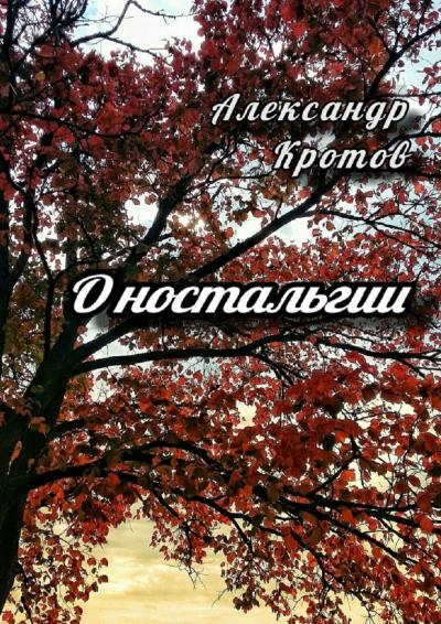 Книга О ностальгии (Александр Кротов)